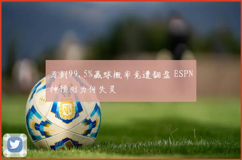 马刺99.5%赢球概率竟遭翻盘 ESPN神预测为何失灵