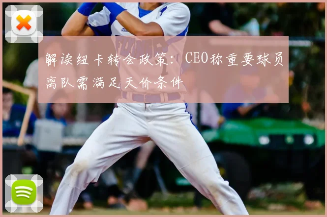 解读纽卡转会政策:CEO称重要球员离队需满足天价条件