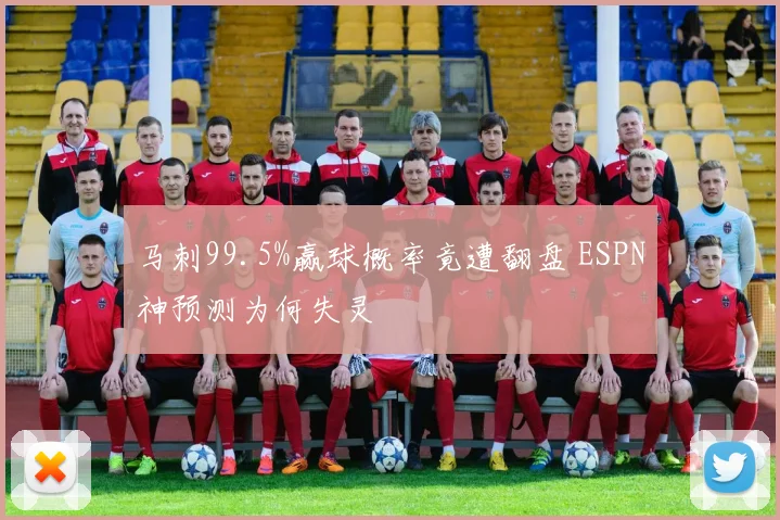 马刺99.5%赢球概率竟遭翻盘 ESPN神预测为何失灵
