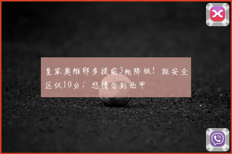 皇家奥维耶多提前3轮降级!距安全区仅10分,悲情告别西甲