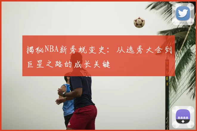 揭秘NBA新秀蜕变史:从选秀大会到巨星之路的成长关键