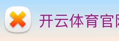 开云体育官网 Logo